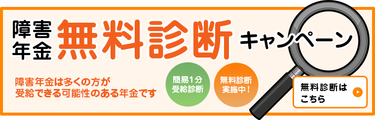 障害年金無料診断キャンペーン