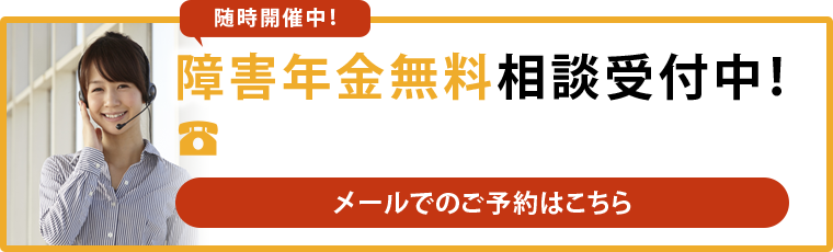 障害年金無料相談受付中