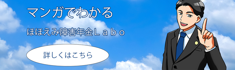 マンガでわかるほほえみ障害年金Labo