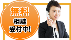 無料相談受付中