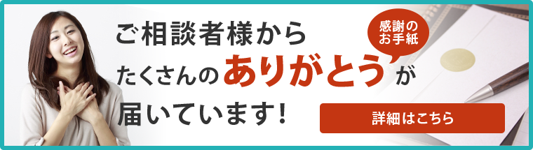 ご相談者様からたくさんのありがとうが届いています!