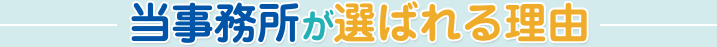 当法人が選ばれる理由