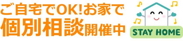 自宅で相談 オンライン面談