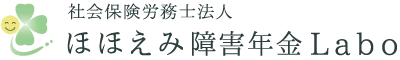 ほほえみ障害年金Labo ロゴ