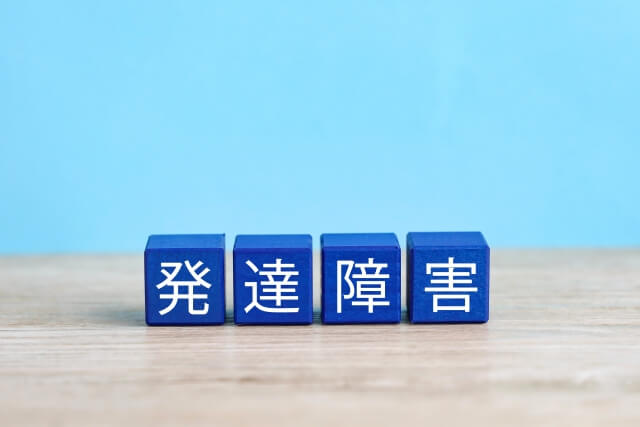 代表的な発達障害