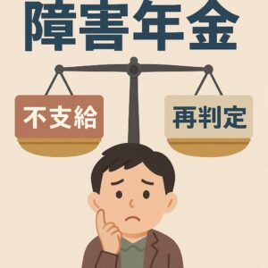 障害年金 再判定 ニュース