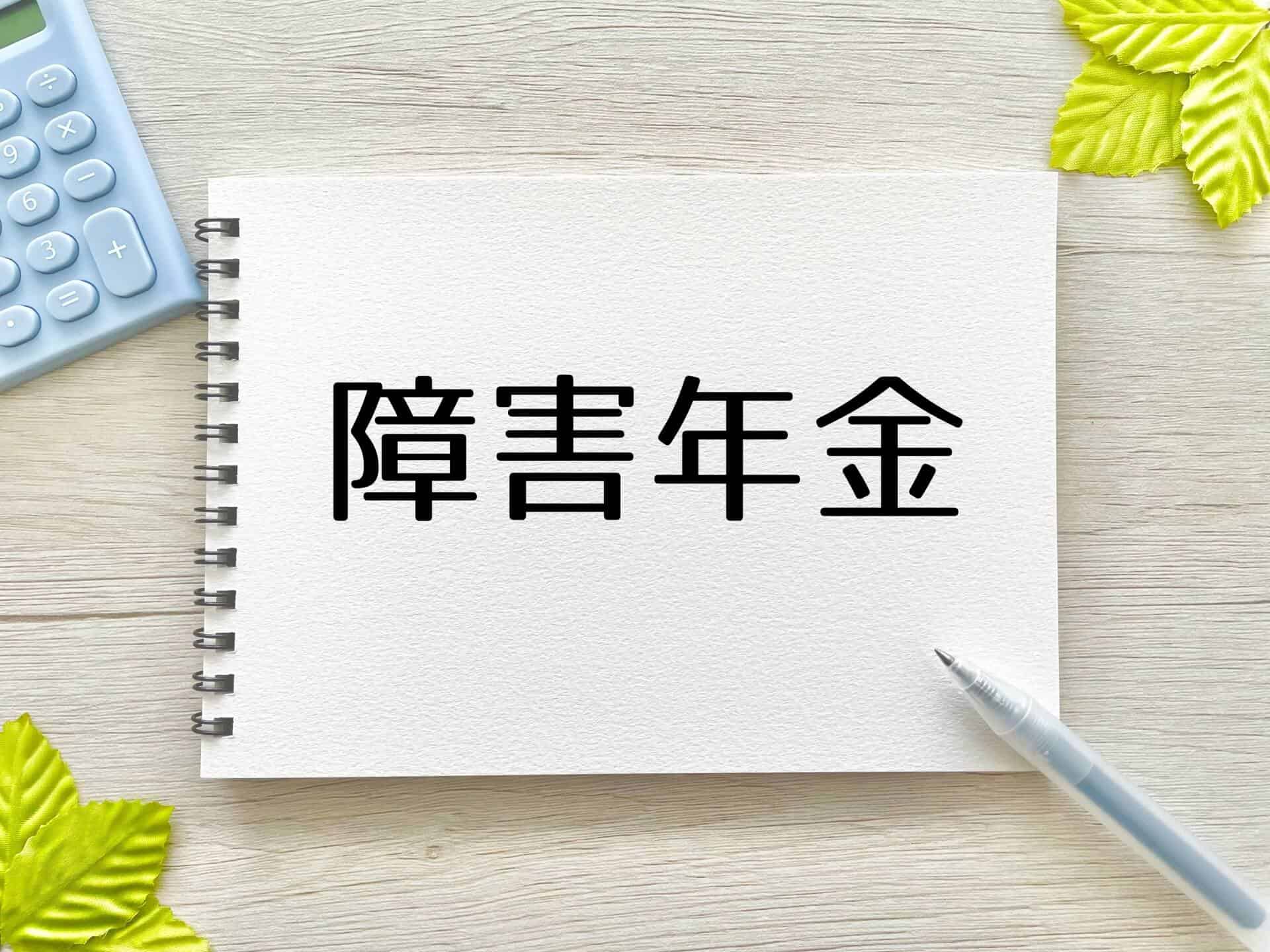 障害年金とは？受給により生活を支える公的制度